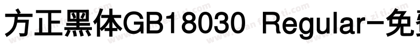 方正黑体GB18030 Regular字体转换